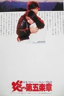 Nihon Philharmonic Orchestra: Honoo No Dai Gogakusho (1981) afişi