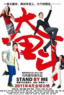 Stand By Me (2011) afişi