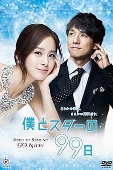 Boku To Star No 99 Nichi (2011) afişi