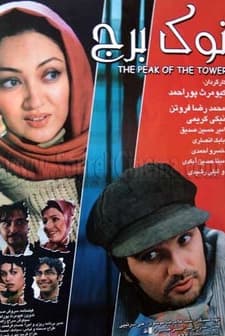 Nok-e Borj (2005) afişi