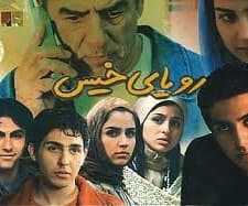 Roya-ye Khis (2005) afişi