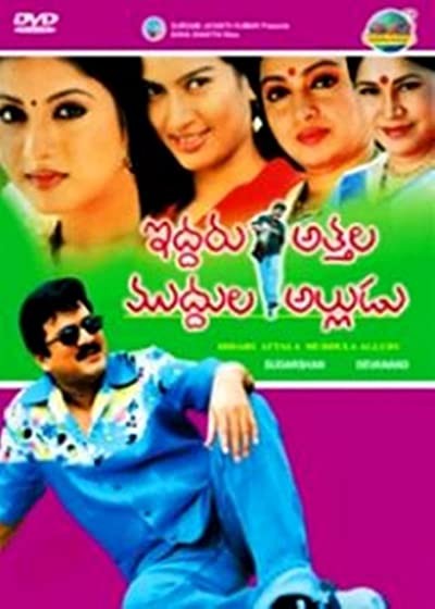 ıddaru Attala Muddula Alludu (2006) afişi