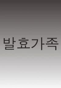 Fermented Family (2011) afişi