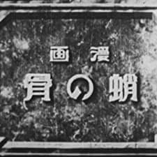 Tako No Hone (1927) afişi