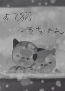 Suteneko Tora-chan (1947) afişi