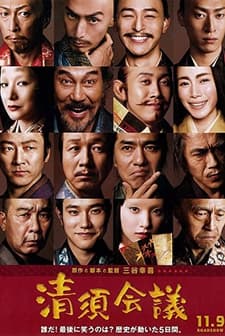 Kiyosu kaigi (2013) afişi