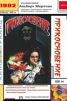 Prikosnoveniye (1992) afişi