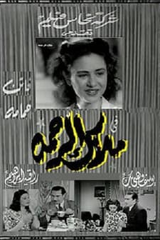 Malak al rahma (1946) afişi