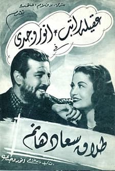 Talak Suad hanem (1948) afişi