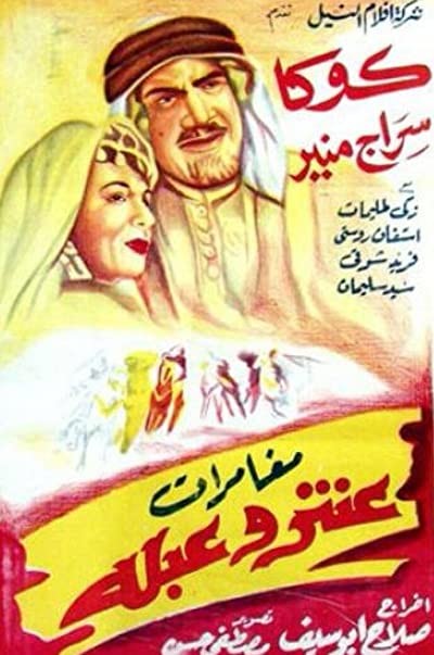 Mughamarat Antar wa Abla (1948) afişi