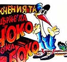 Choko i Boko - Priklyuchenie s indigo (1990) afişi