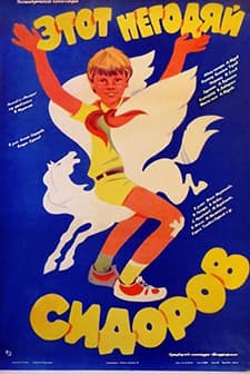 Etot negodyay Sidorov (1983) afişi