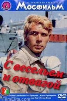 S veselyem i otvagoy (1973) afişi