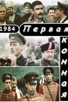 Pervaya konnaya (1986) afişi