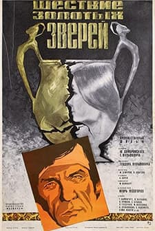 Shestvie zolotykh zverey (1979) afişi