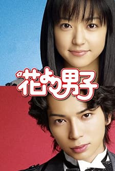Hana Yori Dango (2005) afişi