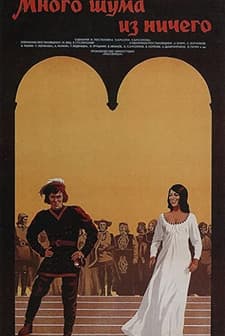 Mnogo shuma iz nichego (1973) afişi