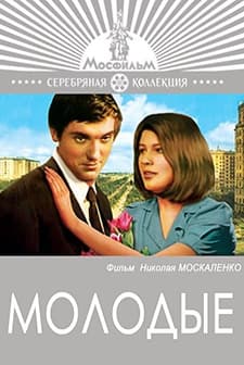 Molodye (1971) afişi