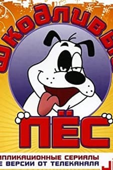 Kötü Köpek (1998) afişi