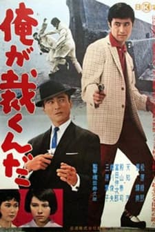 Ore ga sabaku n da (1962) afişi