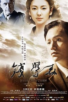 Qian Xuesen (2012) afişi