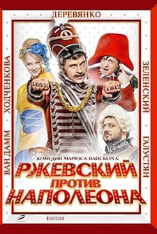 Rzhevskiy protiv Napoleona (2012) afişi