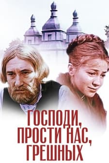 Gospodi, prosti nas, greshnykh (1992) afişi