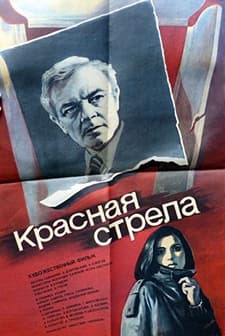 Krasnaya strela (1987) afişi