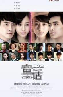 Tong Hua Er Fen Zhi Yi (2012) afişi