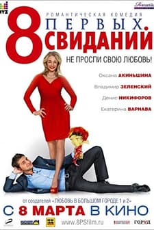 8 pervykh svidaniy (2012) afişi