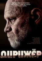Dirizhyor (2012) afişi