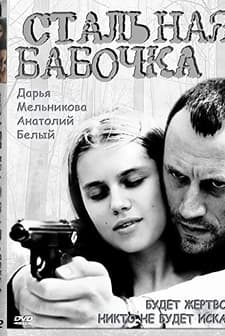 Stalnaya babochka (2012) afişi