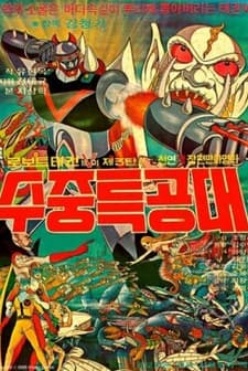 Robot Taekwon V 3tan! Sujung teukgongdae (1977) afişi