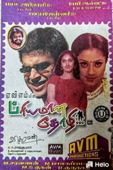 Priyamana Thozhi (2003) afişi
