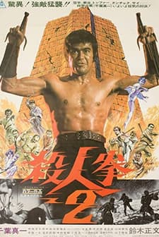 Satsujin Ken 2 (1974) afişi