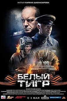 White Tiger (2012) afişi