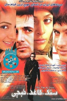 Sang, kaghaz, gheichi (2007) afişi