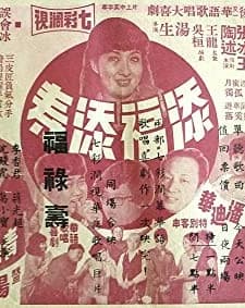 Tian fu tian shou (1970) afişi