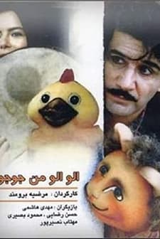 Alo!Alo! Man joojoo-am (1995) afişi