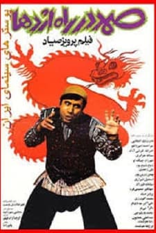 Samad in the Way of Dragon (1977) afişi