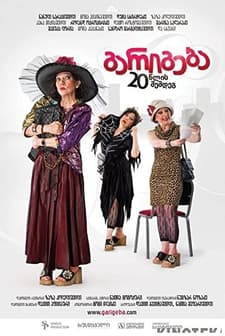 Garigeba 20 Tslis Shemdeg (2011) afişi