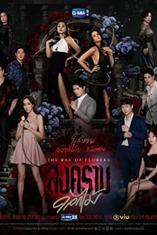 Çiçek Savaşı (2022) afişi