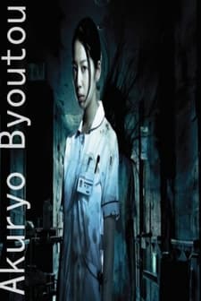 Akuryo Byoutou (2013) afişi