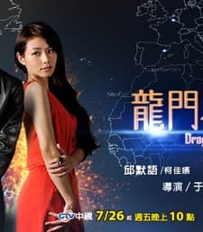 Dragon Gate (2013) afişi