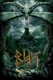 Viy (2014) afişi