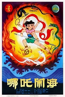 Prince Nezha's Triumph Against Dragon King (1979) afişi