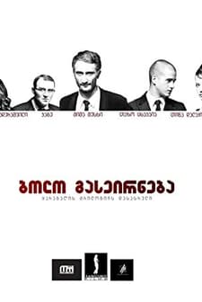 The Guardian (2012) afişi