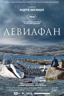 Leviafan (2014) afişi