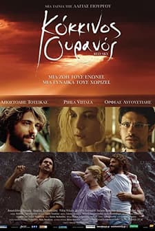 Kokkinos ouranos (2011) afişi