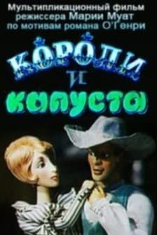 Koroli i kapusta (1996) afişi